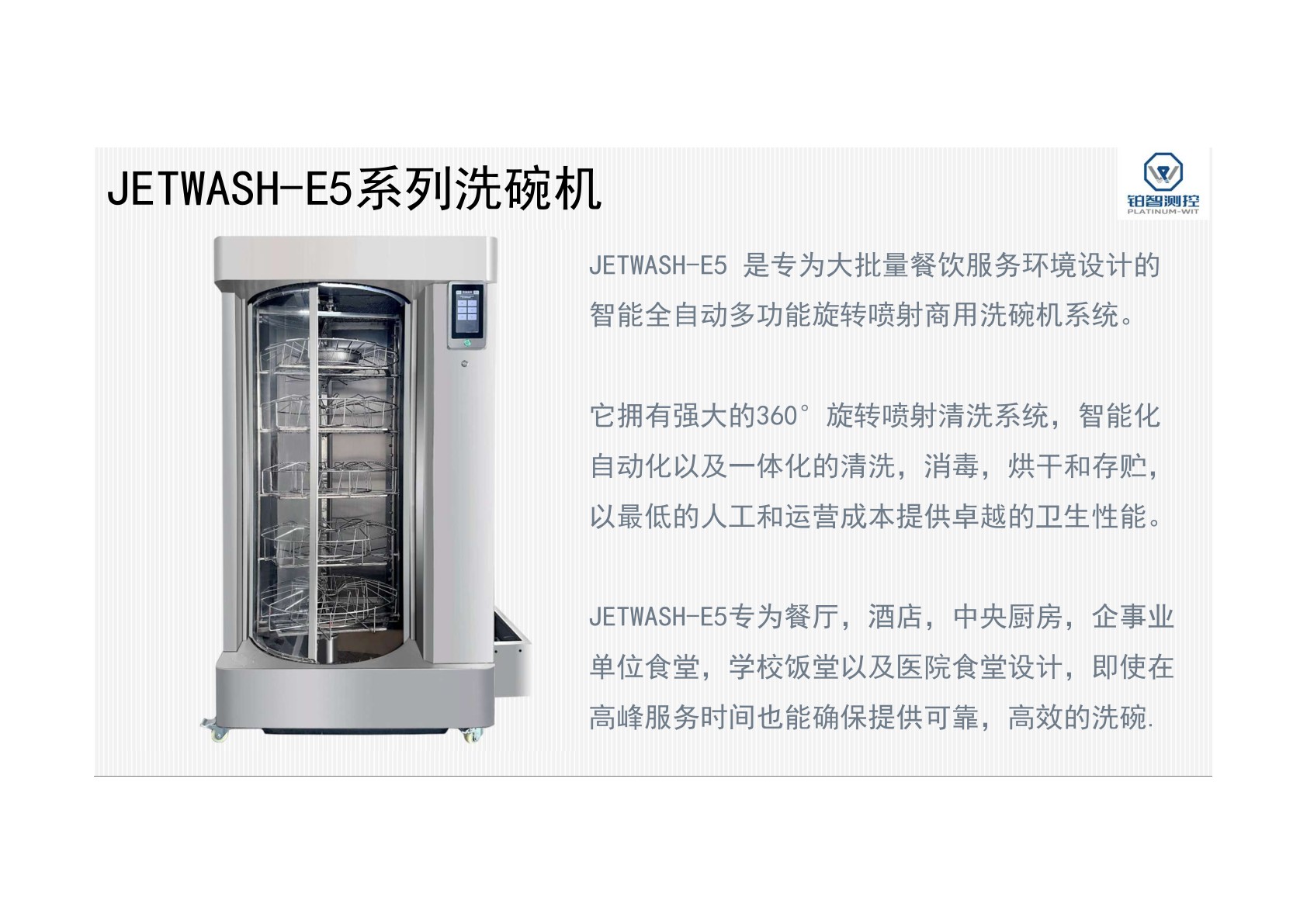 JETWASH-E5系列洗碗机